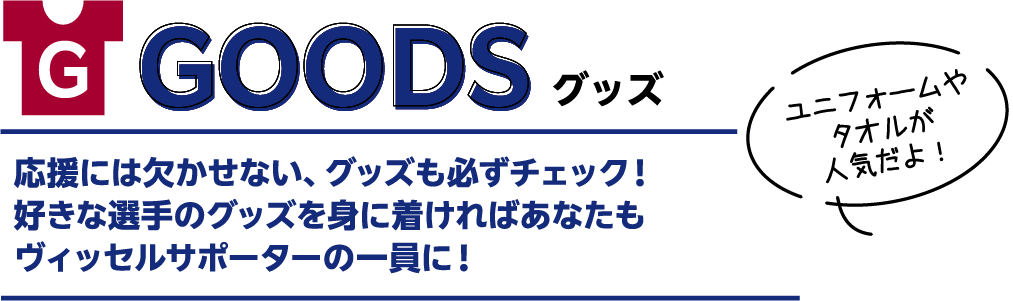 GOODS グッズ