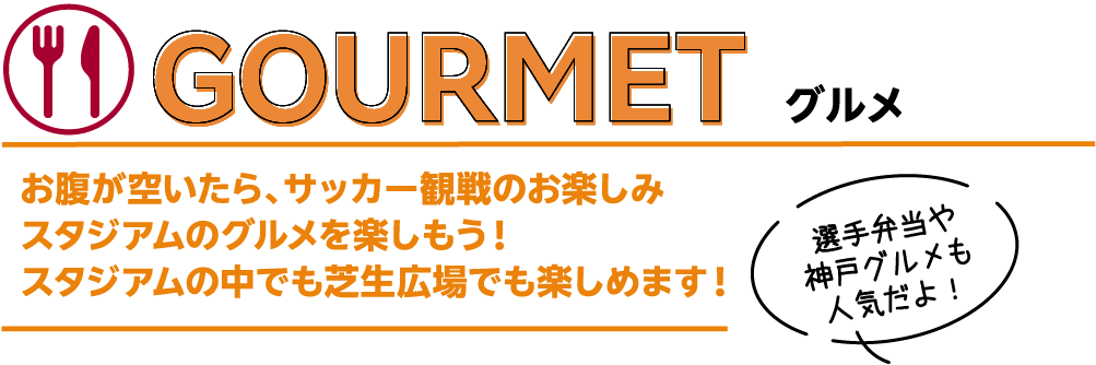 GOURUMET グルメ