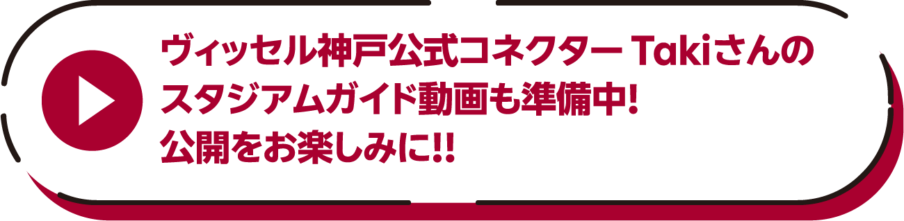 ヴィッセル神戸公式コネクター Takiさんのスタジアムガイド動画も準備中！公開をお楽しみに！！