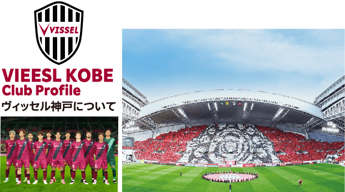 ヴィッセル神戸について