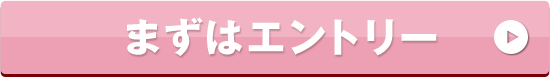 まずはキャンペーンにエントリーする