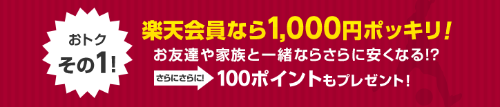 楽天会員なら1,000円ポッキリ! お友達や家族と一緒ならさらに安くなる!? さらにさらに！100ポイントもプレゼント！