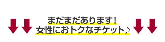 まだまだあります！女性におトクなチケット♪