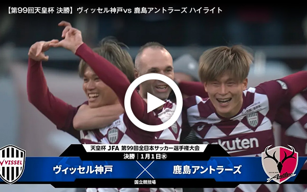 ヴィッセル神戸 天皇杯優勝記念スペシャルサイト The 1st Title Winners Of Emperor S Cup