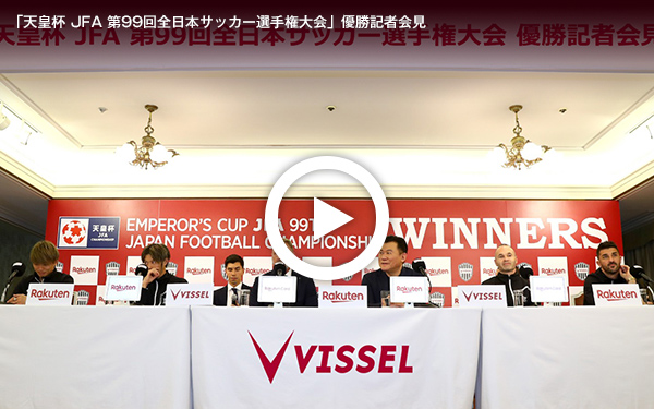 「天皇杯 JFA 第99回全日本サッカー選手権大会」優勝記者会見
