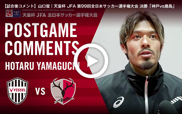 【試合後コメント】山口蛍|天皇杯 JFA 第99回全日本サッカー選手権大会 決勝「神戸vs鹿島」