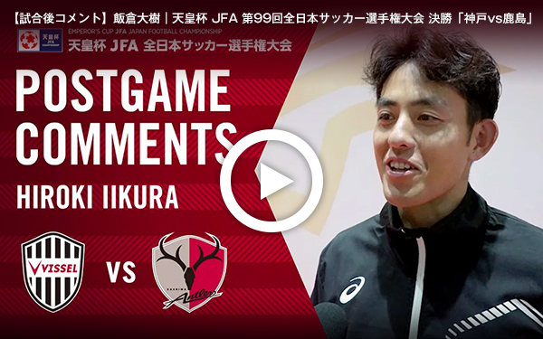 【試合後コメント】飯倉大樹|天皇杯 JFA 第99回全日本サッカー選手権大会 決勝「神戸vs鹿島」