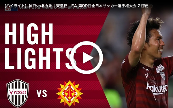 二回戦 v北九州