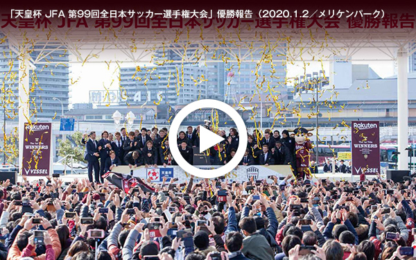 「天皇杯 JFA 第99回全日本サッカー選手権大会」優勝報告(2020.1.2/メリケンパーク)