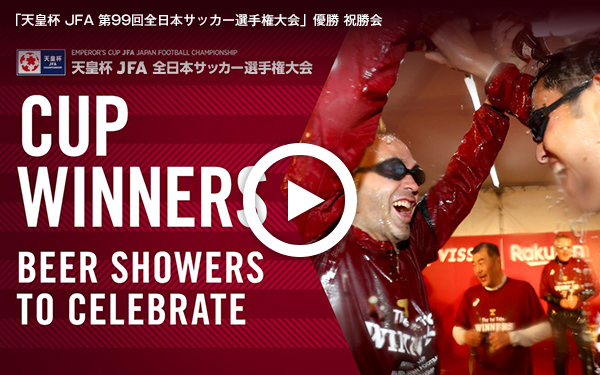「天皇杯 JFA 第99回全日本サッカー選手権大会」優勝 祝勝会