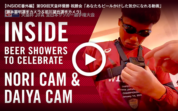 【INSIDE番外編】第99回天皇杯優勝 祝勝会「あなたもビールかけした気分になれる動画」(藤本憲明選手カメラ&前川黛也選手カメラ)