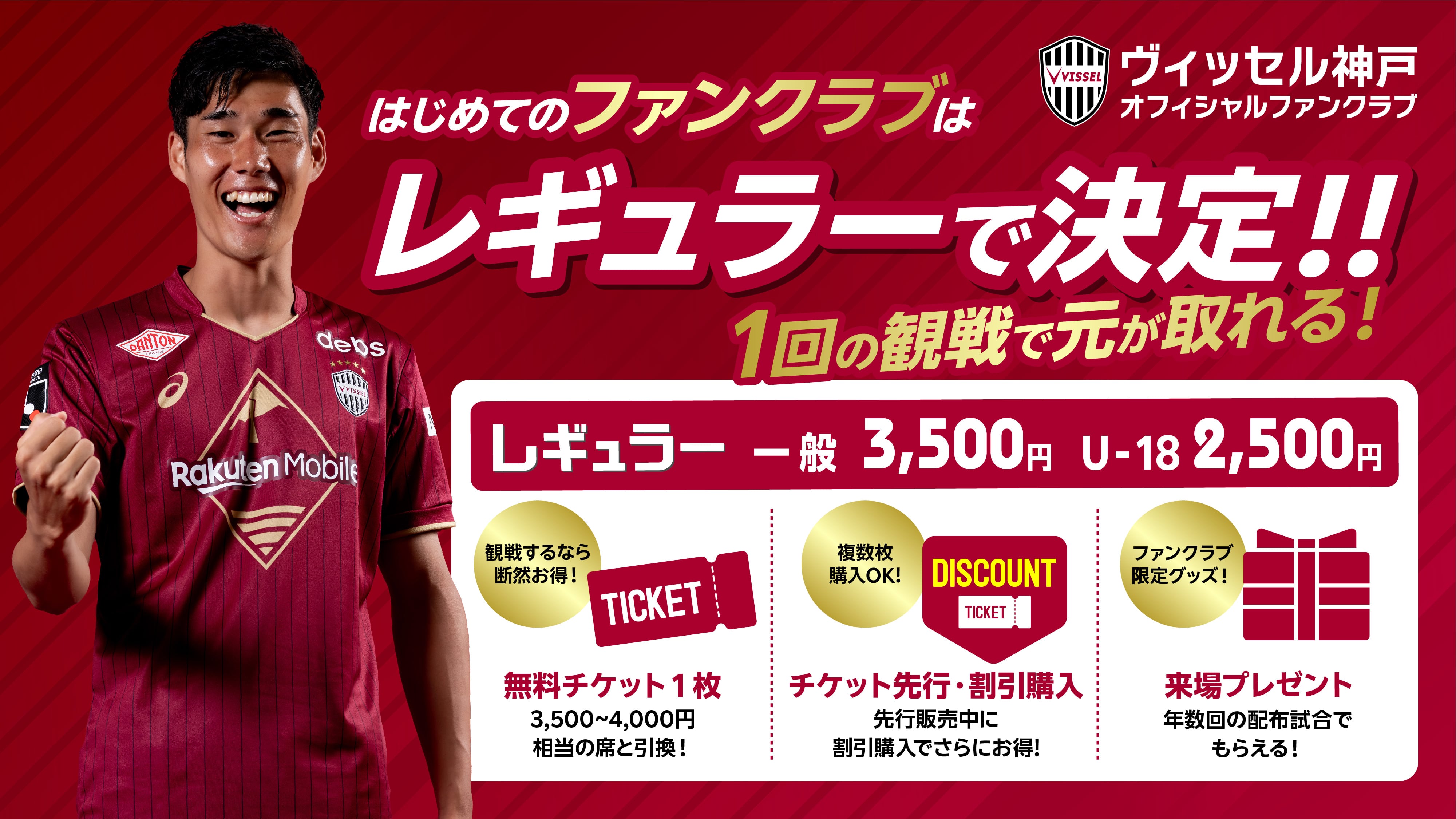 ヴィッセル神戸 オフィシャルファンクラブ 2026/27
