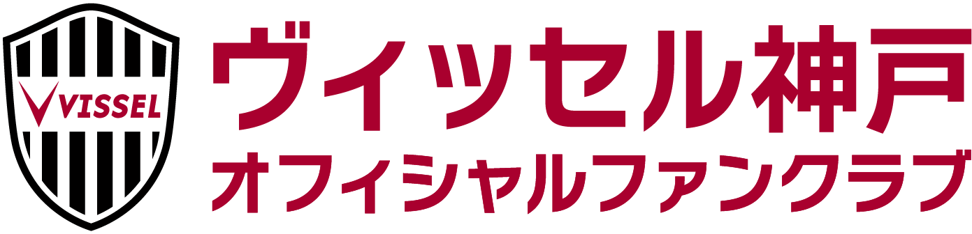 ヴィッセル神戸 オフィシャルファンクラブ