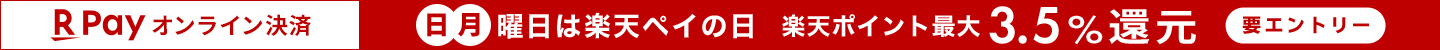 日、月曜日は楽天ペイの日 楽天ポイント3.5%還元（要エントリー）