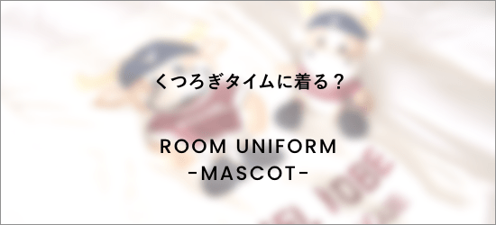 くつろぎタイムに着る？ROOM UNIFORM-MASCOT-