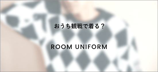 おうち観戦で着る？ROOM UNIFORM