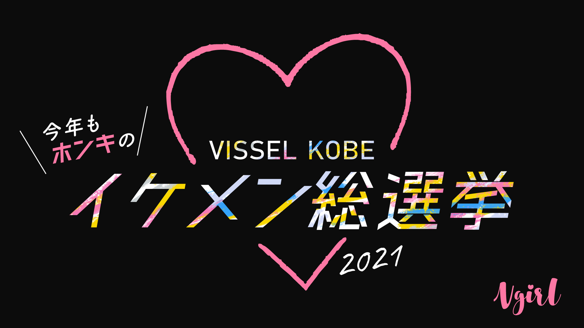 ヴィッセル神戸イケメン総選挙2021