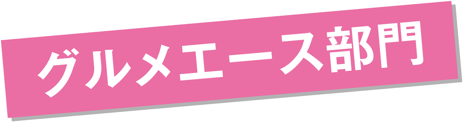 グルメエース部門