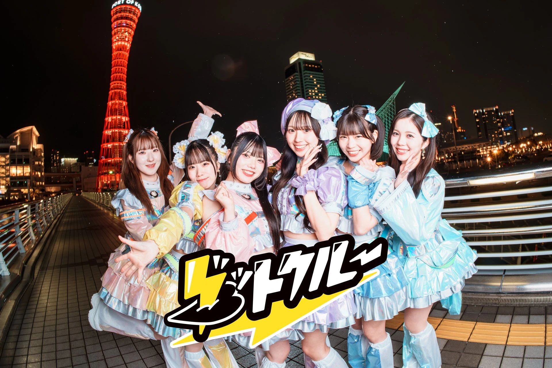 神戸発アイドルグループ グットクルー アーティスト写真