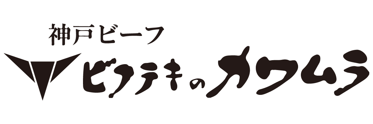 神戸ビーフ ビフテキのカワムラ