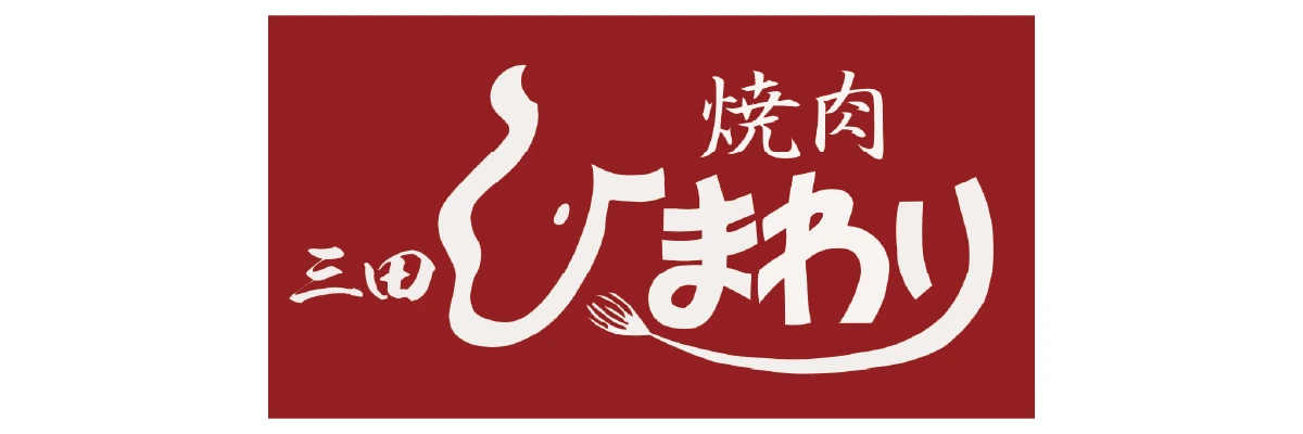 三田焼肉ひまわり