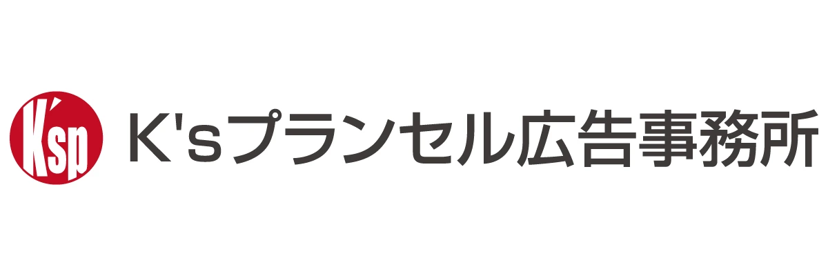 有限会社ケイズプランセル広告事務所