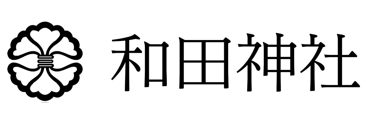 和田神社
