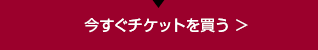 今すぐチケットを買う