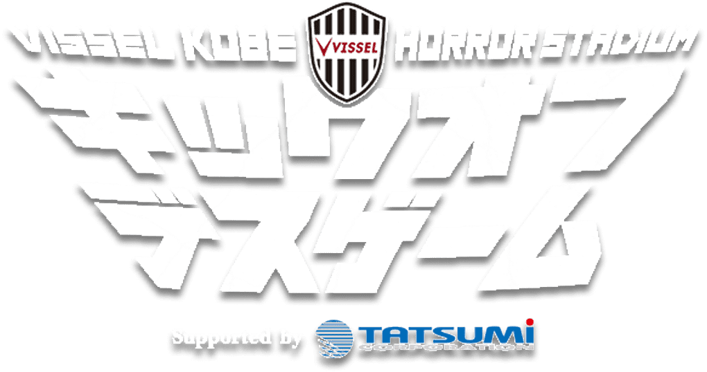VISSEL KOBE HORROR STADIUM キックオフデスゲーム キミは勝者か、それとも廃者か。Supported by TATSUMI CORPORATION
