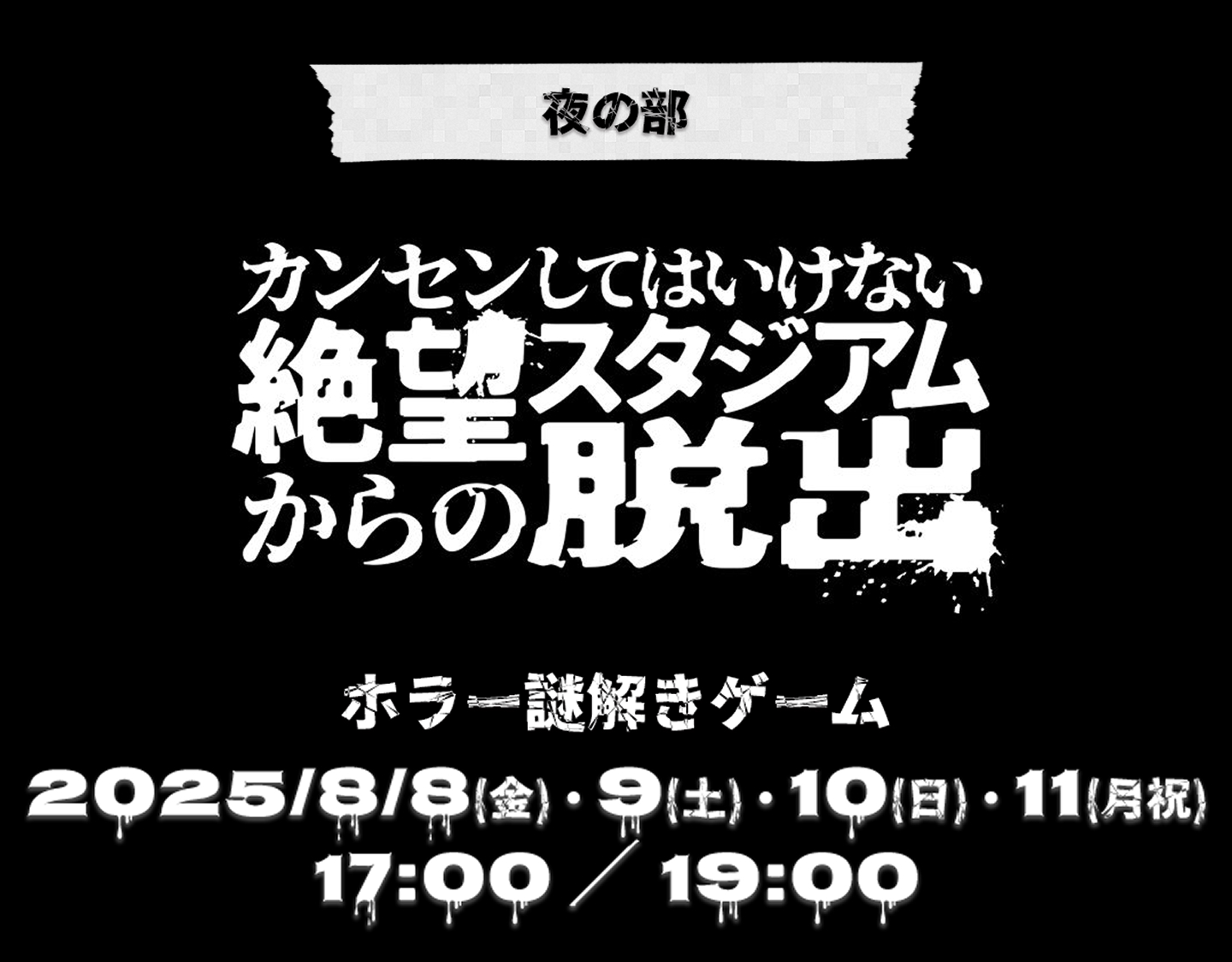 夜の部 カンセンしてはいけない絶望スタジアムからの脱出 2025/8/8（金）・9（土）・10（日）・11（月祝）17:00/19:00