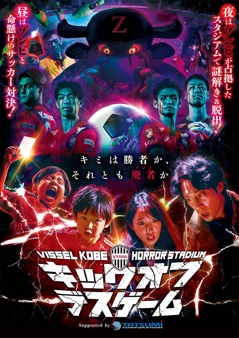 VISSEL KOBE HORROR STADIUM キックオフデスゲーム キミは勝者か、それとも廃者か。Supported by TATSUMI CORPORATION