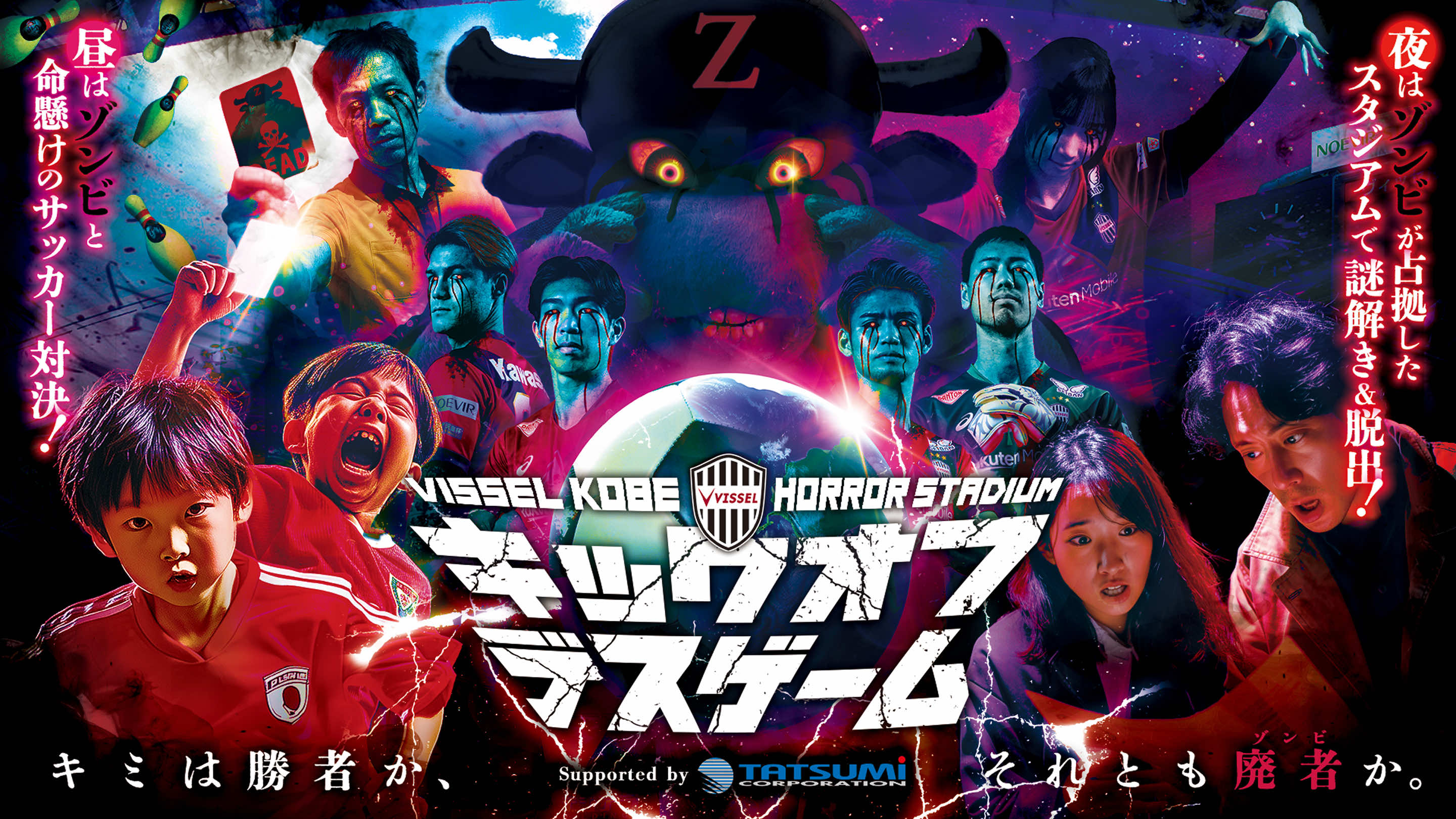 VISSEL KOBE HORROR STADIUM キックオフデスゲーム キミは勝者か、それとも廃者か。Supported by TATSUMI CORPORATION
