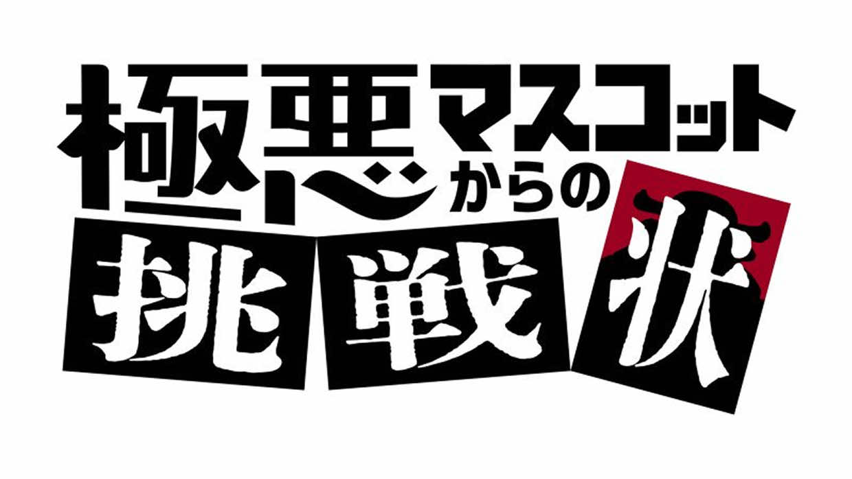 極悪マスコットからの挑戦状