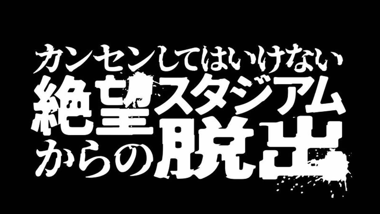 カンセンしてはいけない絶望スタジアムからの脱出