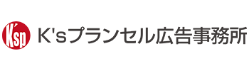 有限会社ケイズプランセル広告事務所