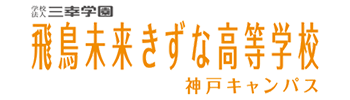 飛鳥未来きずな高等学校神戸キャンパス