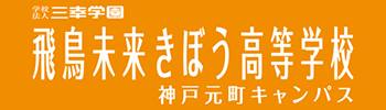 飛鳥未来きぼう高等学校神戸元町キャンパス