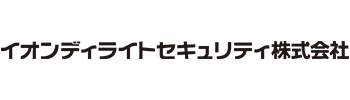 イオンディライトセキュリティ株式会社