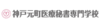 神戸元町医療秘書専門学校