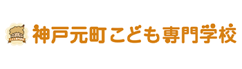 神戸元町こども専門学校