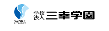 学校法人三幸学園