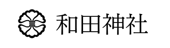 和田神社