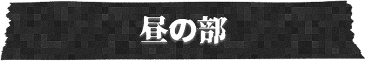 昼の部