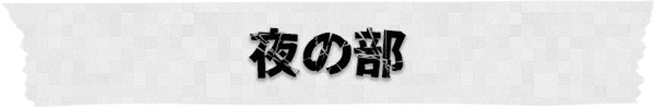 夜の部