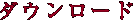 ダウンロード
