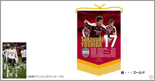 吉田孝行選手引退メモリアルペナント