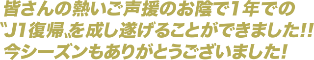 VISSEL KOBE : WE ARE ONE J1復帰決定！！ 熱いご声援をありがとうございました！！