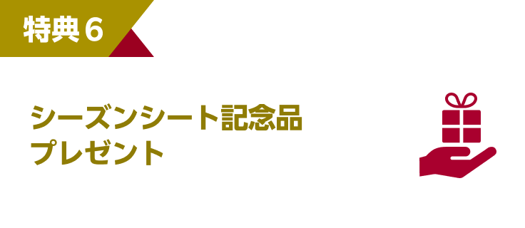 特典6