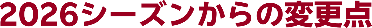 2025シーズンからの変更点