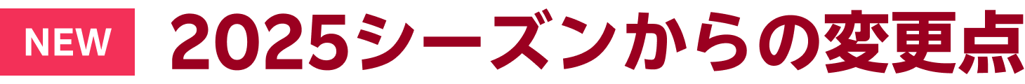 2025シーズンからの変更点